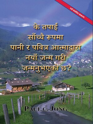 cover image of के तपाईं साँच्चै रूपमा पानी र पवित्र आत्माद्वारा नयाँ जन्म गरी जन्मनुभएको छ? [नयाँ संशोधित संस्करण]